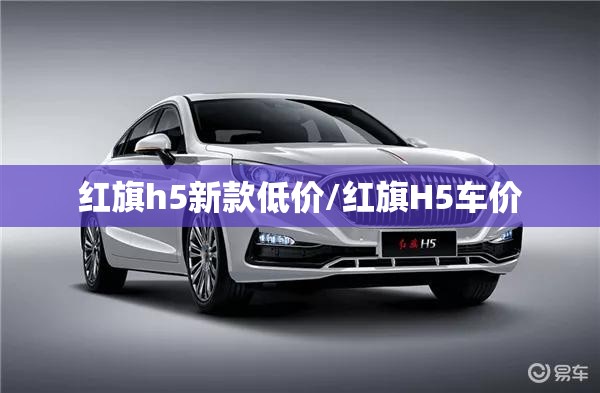红旗h5新款低价/红旗H5车价 红旗h5新款低价/红旗H5车价