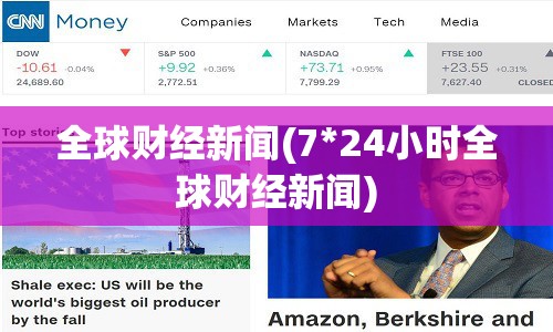 全球财经新闻(7*24小时全球财经新闻) 全球财经新闻(7*24小时全球财经新闻)