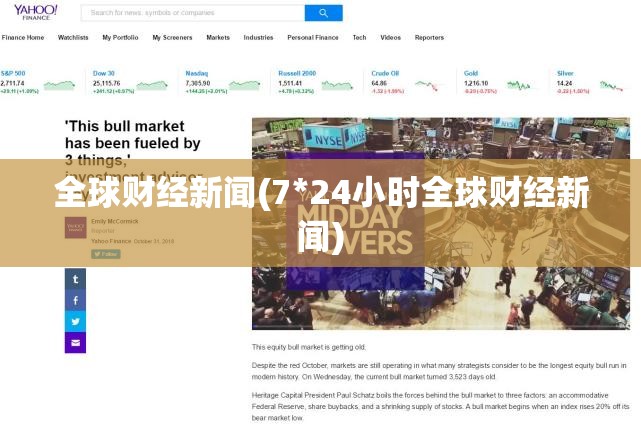 全球财经新闻(7*24小时全球财经新闻) 全球财经新闻(7*24小时全球财经新闻)