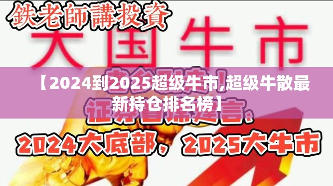 【2024到2025超级牛市,超级牛散最新持仓排名榜】 【2024到2025超级牛市,超级牛散最新持仓排名榜】