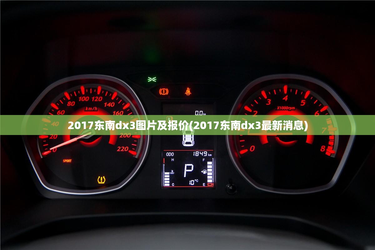 2017东南dx3图片及报价(2017东南dx3最新消息) 2017东南dx3图片及报价(2017东南dx3最新消息)