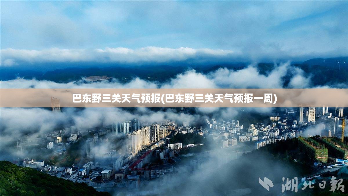 巴东野三关天气预报(巴东野三关天气预报一周) 巴东野三关天气预报(巴东野三关天气预报一周)