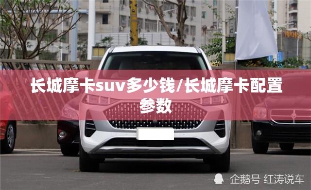长城摩卡suv多少钱/长城摩卡配置参数 长城摩卡suv多少钱/长城摩卡配置参数