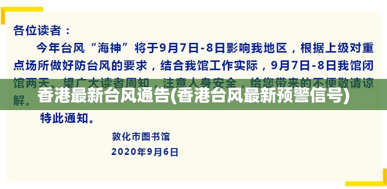 香港最新台风通告(香港台风最新预警信号) 香港最新台风通告(香港台风最新预警信号)