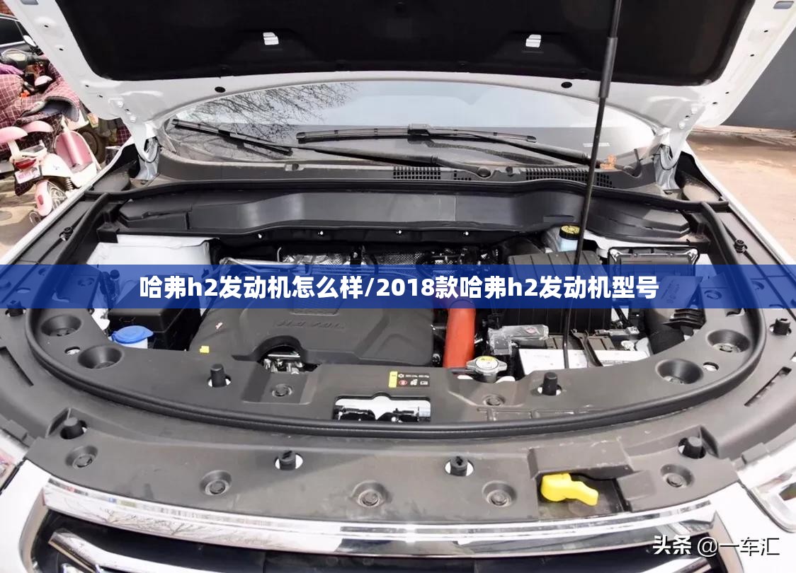 哈弗h2发动机怎么样/2018款哈弗h2发动机型号 哈弗h2发动机怎么样/2018款哈弗h2发动机型号