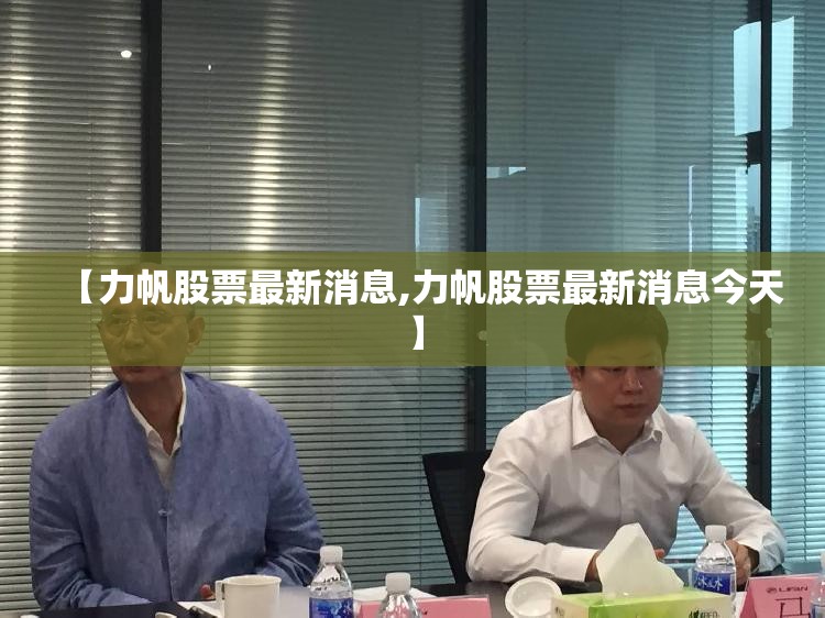 【力帆股票最新消息,力帆股票最新消息今天】 【力帆股票最新消息,力帆股票最新消息今天】