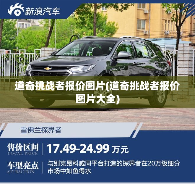 道奇挑战者报价图片(道奇挑战者报价图片大全)