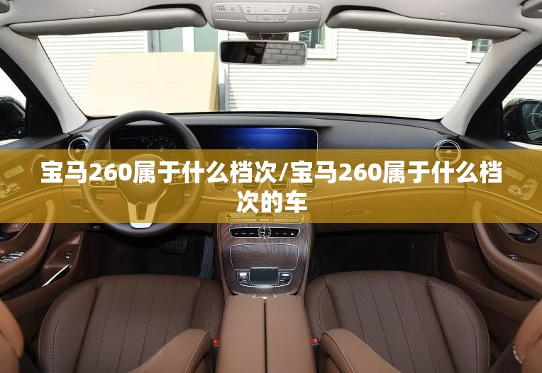 宝马260属于什么档次/宝马260属于什么档次的车 宝马260属于什么档次/宝马260属于什么档次的车