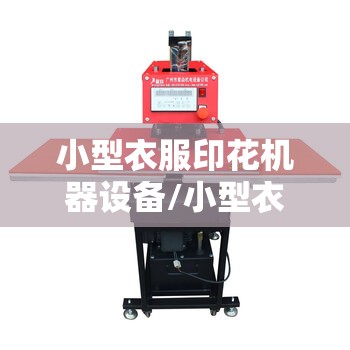 小型衣服印花机器设备/小型衣服印花机器设备费用 小型衣服印花机器设备/小型衣服印花机器设备费用
