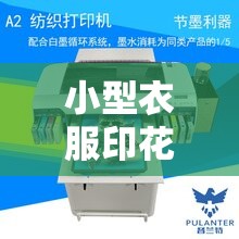小型衣服印花机器设备/小型衣服印花机器设备费用 小型衣服印花机器设备/小型衣服印花机器设备费用