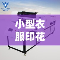 小型衣服印花机器设备/小型衣服印花机器设备费用 小型衣服印花机器设备/小型衣服印花机器设备费用