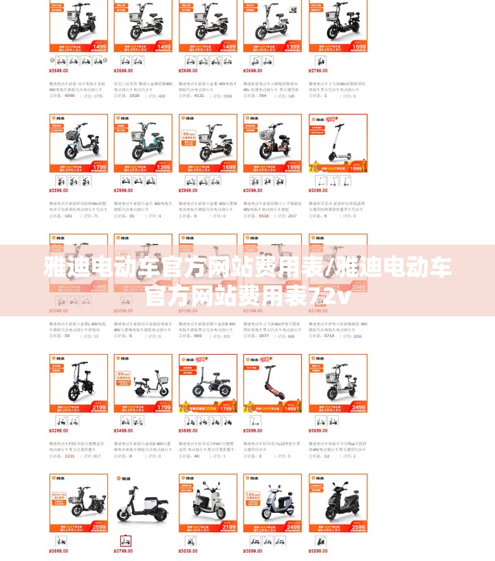 雅迪电动车官方网站费用表/雅迪电动车官方网站费用表72v 雅迪电动车官方网站费用表/雅迪电动车官方网站费用表72v