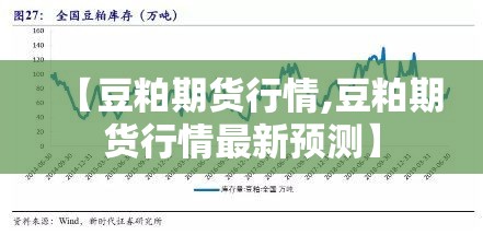 【豆粕期货行情,豆粕期货行情最新预测】 【豆粕期货行情,豆粕期货行情最新预测】