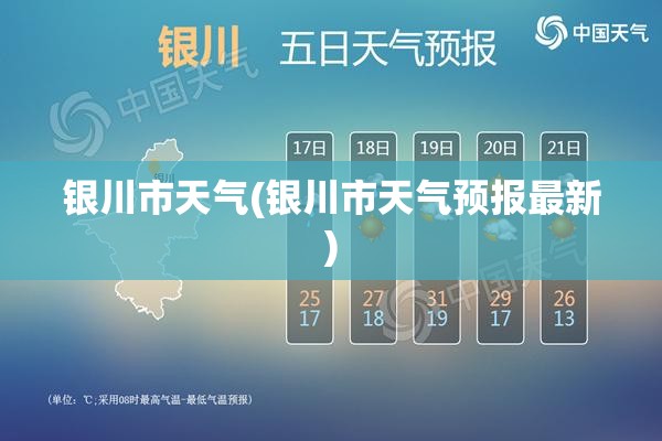 银川市天气(银川市天气预报最新)