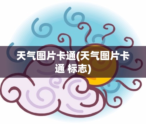 天气图片卡通(天气图片卡通 标志) 天气图片卡通(天气图片卡通 标志)