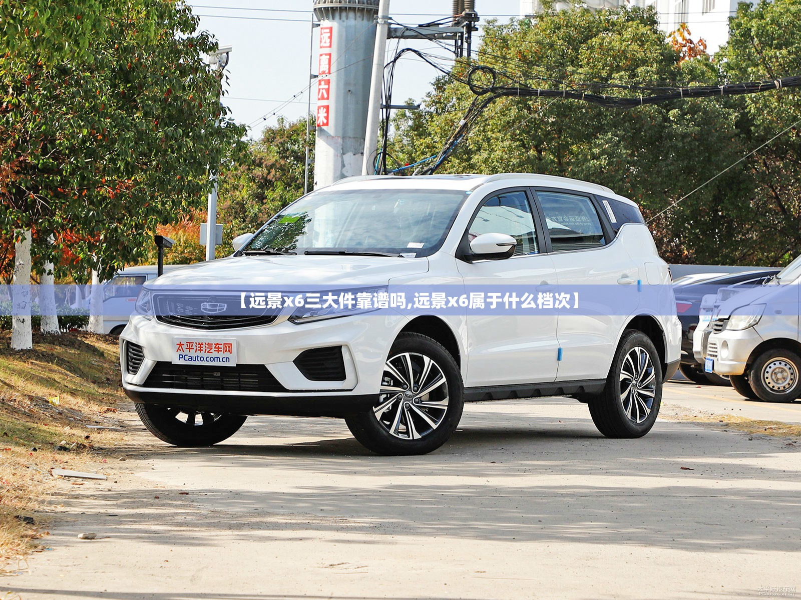 【远景x6三大件靠谱吗,远景x6属于什么档次】 【远景x6三大件靠谱吗,远景x6属于什么档次】