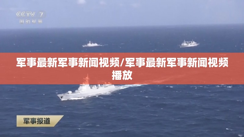 军事最新军事新闻视频/军事最新军事新闻视频播放 军事最新军事新闻视频/军事最新军事新闻视频播放
