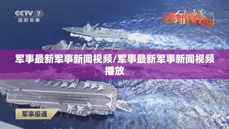 军事最新军事新闻视频/军事最新军事新闻视频播放 军事最新军事新闻视频/军事最新军事新闻视频播放
