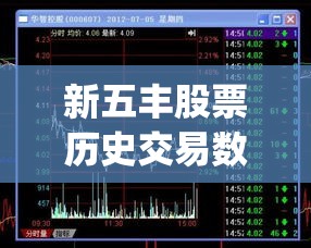 新五丰股票历史交易数据(新五丰股票一年内的行情) 新五丰股票历史交易数据(新五丰股票一年内的行情)