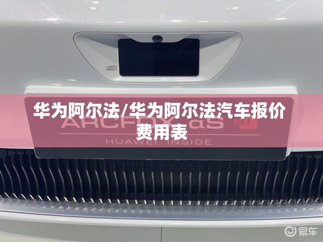 华为阿尔法/华为阿尔法汽车报价 费用表 华为阿尔法/华为阿尔法汽车报价 费用表