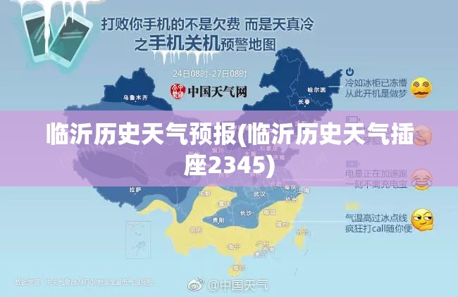 临沂历史天气预报(临沂历史天气插座2345) 临沂历史天气预报(临沂历史天气插座2345)