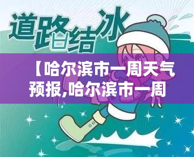 【哈尔滨市一周天气预报,哈尔滨市一周天气预报佳木斯一周天气预报】 【哈尔滨市一周天气预报,哈尔滨市一周天气预报佳木斯一周天气预报】