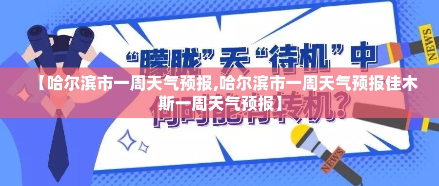 【哈尔滨市一周天气预报,哈尔滨市一周天气预报佳木斯一周天气预报】 【哈尔滨市一周天气预报,哈尔滨市一周天气预报佳木斯一周天气预报】