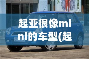 起亚很像mini的车型(起亚有一款像面包车) 起亚很像mini的车型(起亚有一款像面包车)