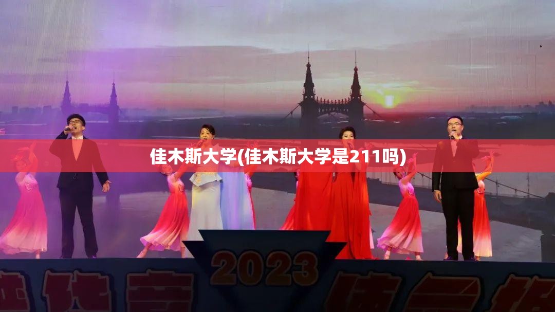 佳木斯大学(佳木斯大学是211吗) 佳木斯大学(佳木斯大学是211吗)