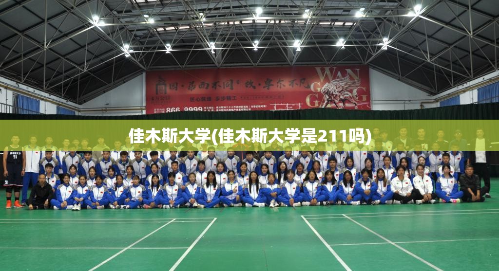 佳木斯大学(佳木斯大学是211吗) 佳木斯大学(佳木斯大学是211吗)