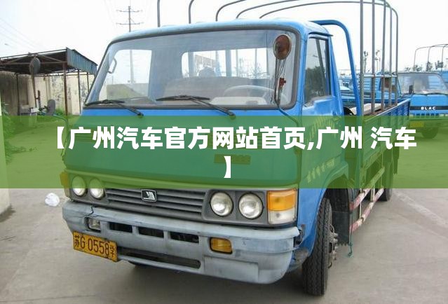 【广州汽车官方网站首页,广州 汽车】 【广州汽车官方网站首页,广州 汽车】