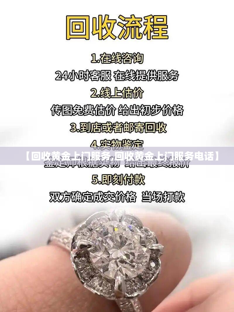 【回收黄金上门服务,回收黄金上门服务电话】 【回收黄金上门服务,回收黄金上门服务电话】