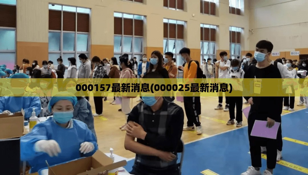 000157最新消息(000025最新消息) 000157最新消息(000025最新消息)