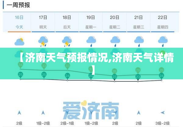 【济南天气预报情况,济南天气详情】 【济南天气预报情况,济南天气详情】
