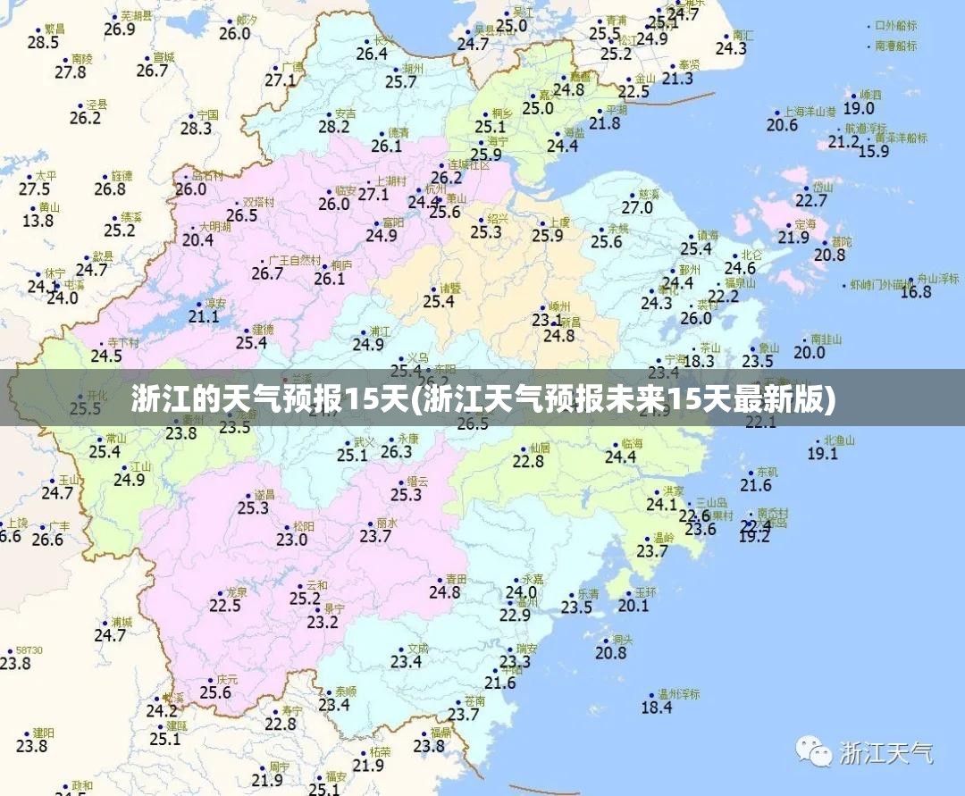 浙江的天气预报15天(浙江天气预报未来15天最新版) 浙江的天气预报15天(浙江天气预报未来15天最新版)