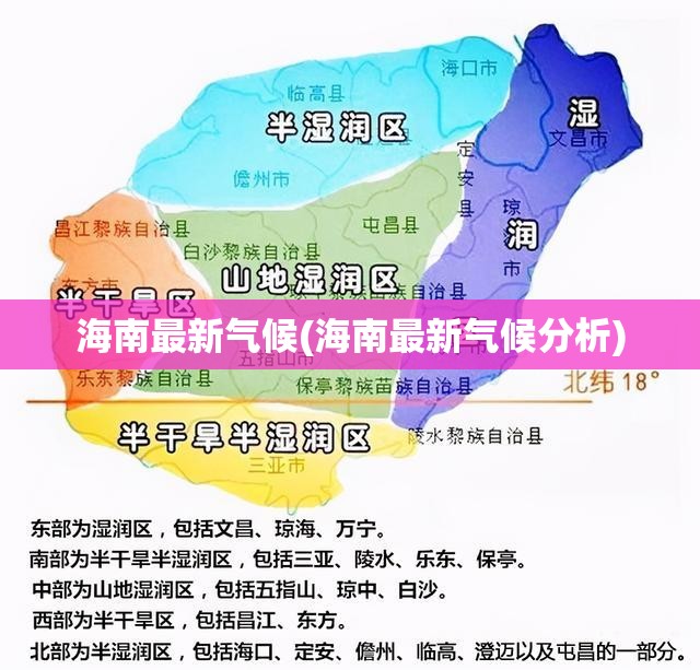 海南最新气候(海南最新气候分析) 海南最新气候(海南最新气候分析)