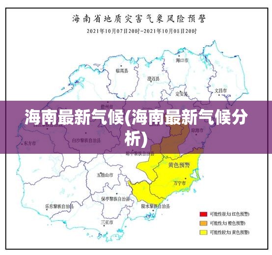 海南最新气候(海南最新气候分析) 海南最新气候(海南最新气候分析)