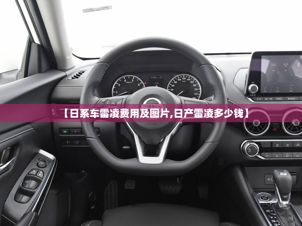 【日系车雷凌费用及图片,日产雷凌多少钱】 【日系车雷凌费用及图片,日产雷凌多少钱】