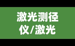 激光测径仪/激光测径仪品牌 激光测径仪/激光测径仪品牌