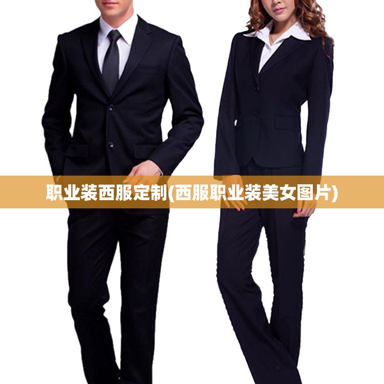 职业装西服定制(西服职业装美女图片) 职业装西服定制(西服职业装美女图片)