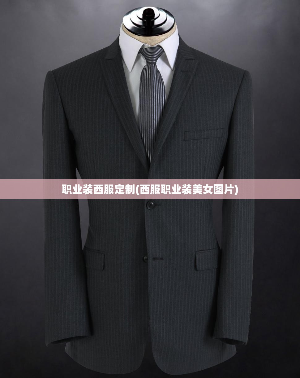 职业装西服定制(西服职业装美女图片) 职业装西服定制(西服职业装美女图片)