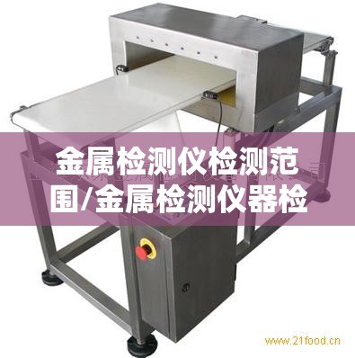 金属检测仪检测范围/金属检测仪器检测方法