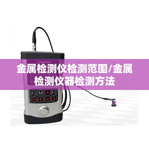 金属检测仪检测范围/金属检测仪器检测方法