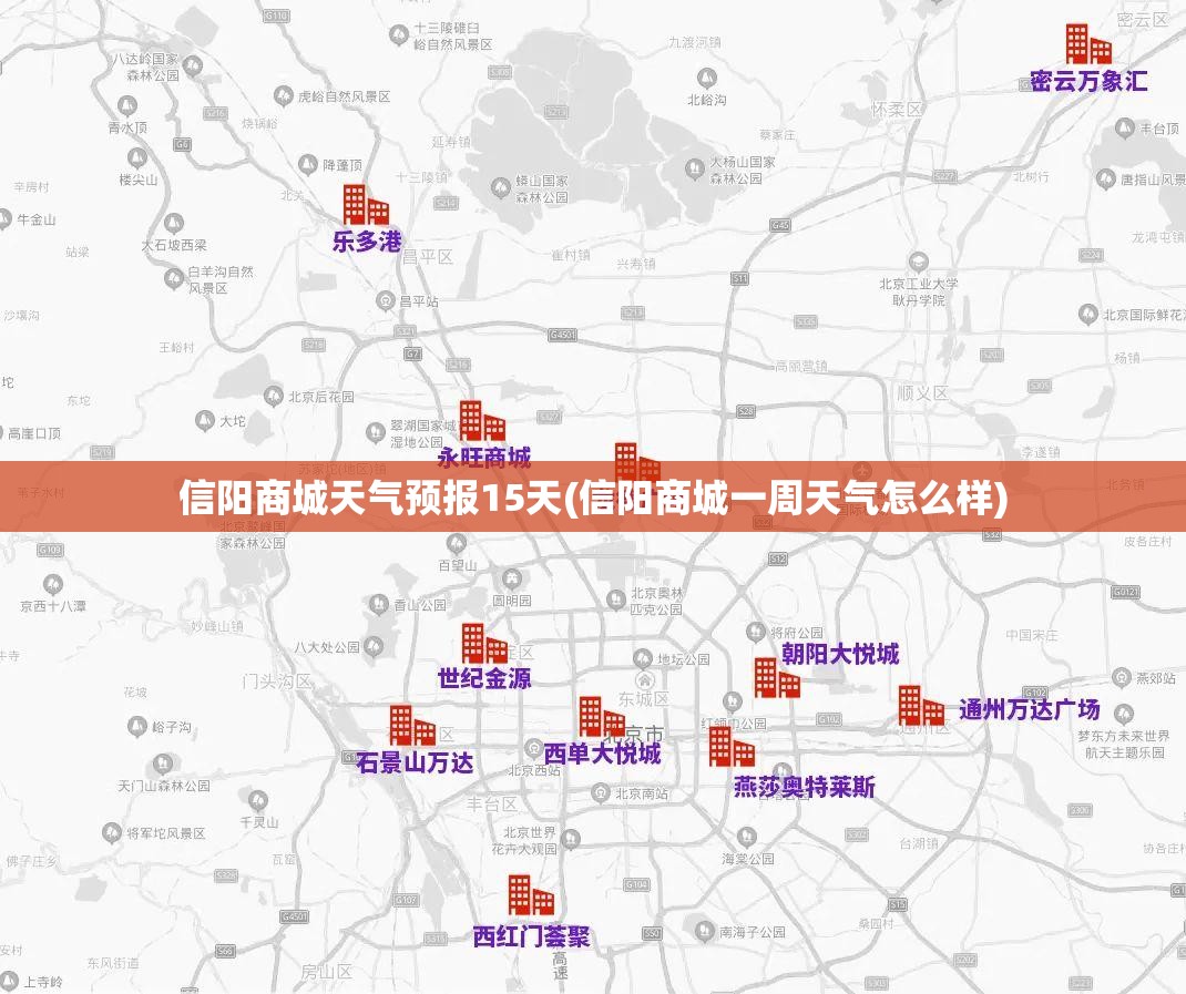 信阳商城天气预报15天(信阳商城一周天气怎么样) 信阳商城天气预报15天(信阳商城一周天气怎么样)