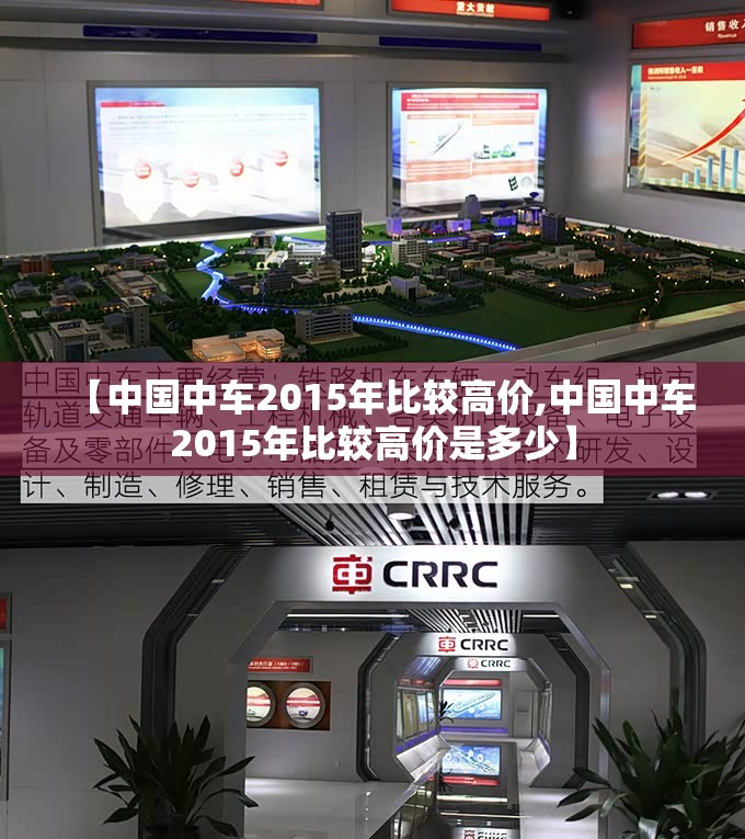 【中国中车2015年比较高价,中国中车2015年比较高价是多少】