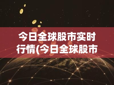 今日全球股市实时行情(今日全球股市实时行情走势)