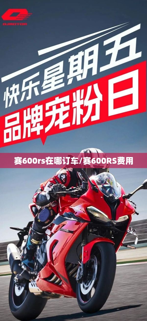 赛600rs在哪订车/赛600RS费用 赛600rs在哪订车/赛600RS费用