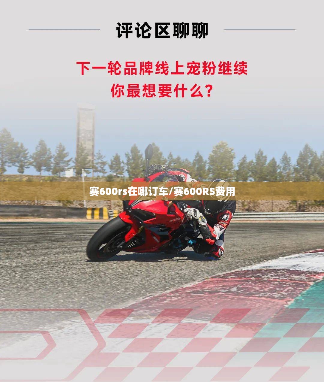 赛600rs在哪订车/赛600RS费用 赛600rs在哪订车/赛600RS费用