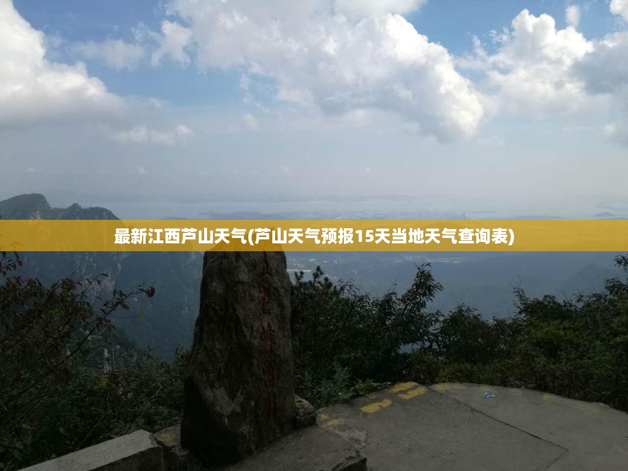 最新江西芦山天气(芦山天气预报15天当地天气查询表)