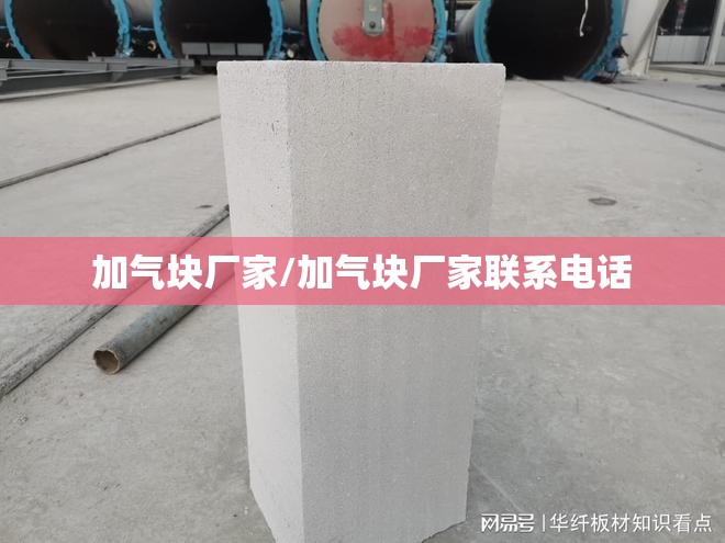 加气块厂家/加气块厂家联系电话 加气块厂家/加气块厂家联系电话